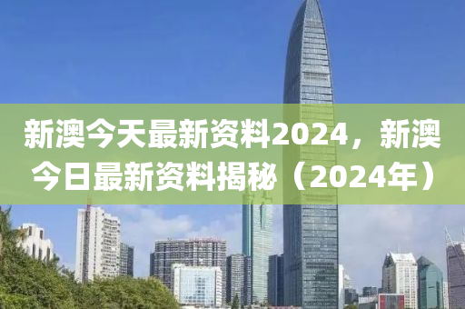 2024新澳资料免费大全_正确解答落实_视频版28.693