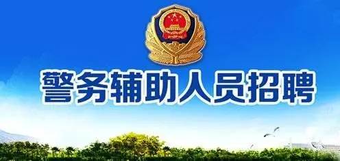 新疆警察招聘最新动态，未来守护者计划全面解读与落实