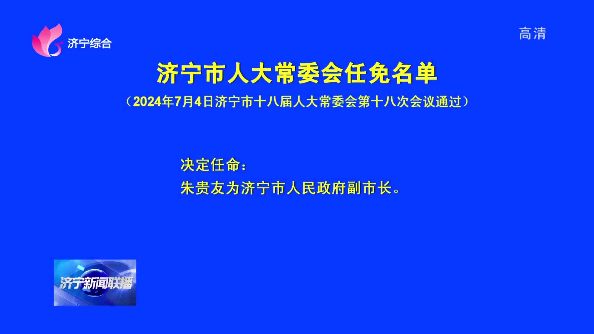 济宁市人事任免新动态，城市发展的坚实力量与未来展望策略解析