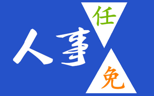 辽宁营口人事任免新动态，城市发展评估报告_特别版