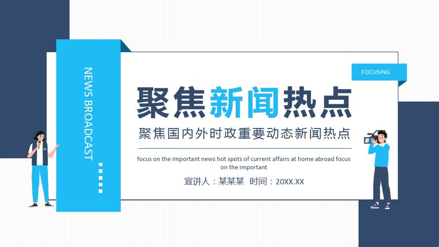 科技巨头引领未来热点，环保行动全球瞩目，最新新闻事件素材评审与社交动态