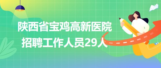 宝鸡热门招聘信息及职业发展前景展望，成语解读与探讨