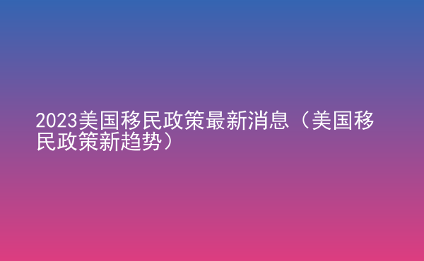 美国移民政策重塑梦想蓝图，专家解读与未来趋势分析_QHD28.517